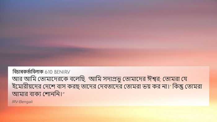 বিচাৰকর্তাবিলাক 6:10 BENIRV Bible Verse Image