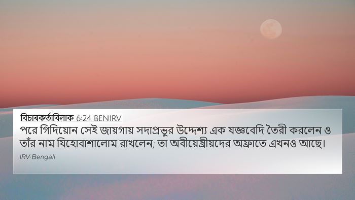 বিচাৰকর্তাবিলাক 6:24 BENIRV Bible Verse Image