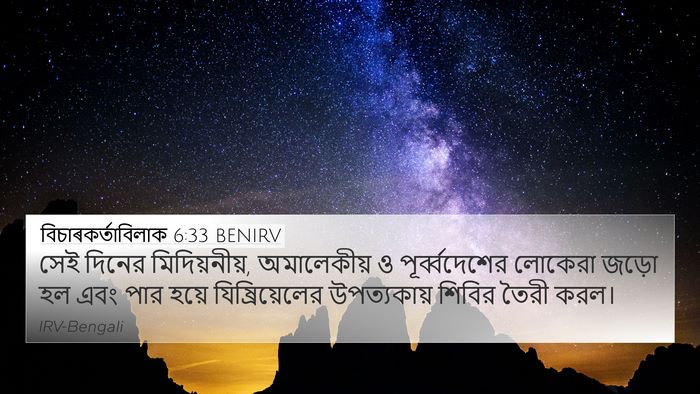 বিচাৰকর্তাবিলাক 6:33 BENIRV Bible Verse Image
