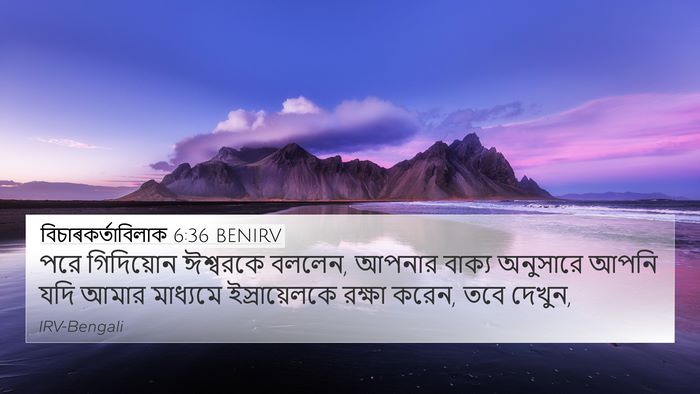বিচাৰকর্তাবিলাক 6:36 BENIRV Bible Verse Image