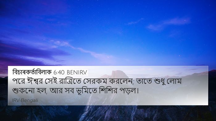 বিচাৰকর্তাবিলাক 6:40 BENIRV 4K Wallpaper - পরে ঈশ্বর সেই - 4K Wallpaper Bible Verse