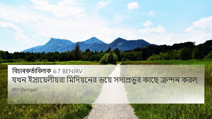 বিচাৰকর্তাবিলাক 6:7 BENIRV 4K Wallpaper - যখন - 4K Wallpaper Bible Verse