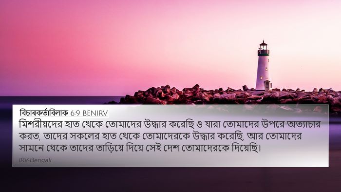 বিচাৰকর্তাবিলাক 6:9 BENIRV 4K Wallpaper - মিশরীয়দের হাত - 4K Wallpaper Bible Verse