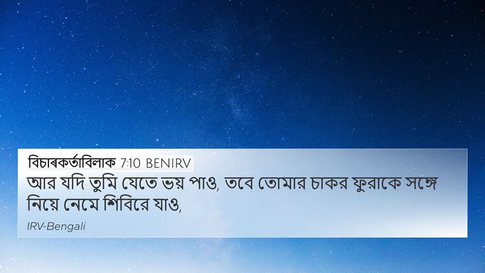 বিচাৰকর্তাবিলাক 7:10 BENIRV Bible Verse Image