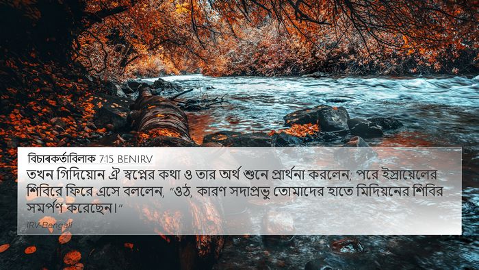বিচাৰকর্তাবিলাক 7:15 BENIRV Bible Verse Image