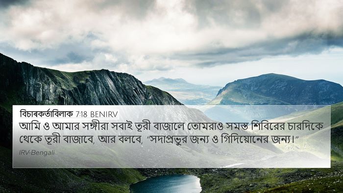 বিচাৰকর্তাবিলাক 7:18 BENIRV Bible Verse Image