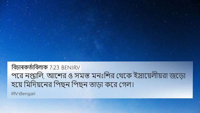 বিচাৰকর্তাবিলাক 7:23 BENIRV Bible Verse Image