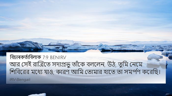 বিচাৰকর্তাবিলাক 7:9 BENIRV Bible Verse Image