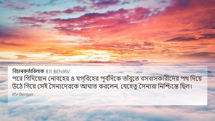 বিচাৰকর্তাবিলাক 8:11 BENIRV 4K Wallpaper - পরে গিদিয়োন - 4K Wallpaper Bible Verse