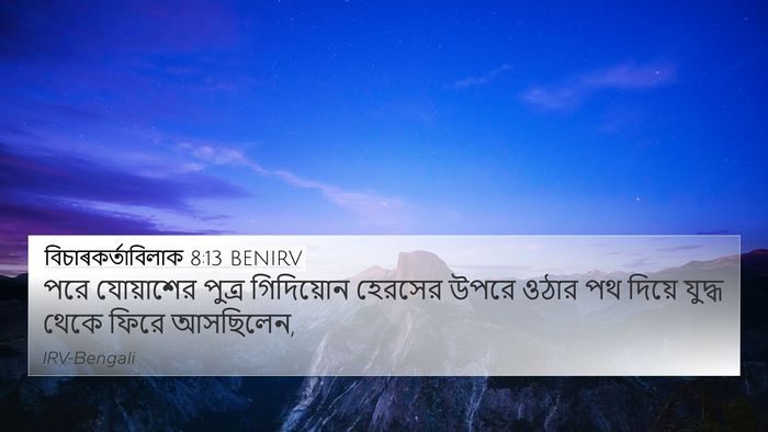 বিচাৰকর্তাবিলাক 8:13 BENIRV 4K Wallpaper - পরে যোয়াশের - 4K Wallpaper Bible Verse