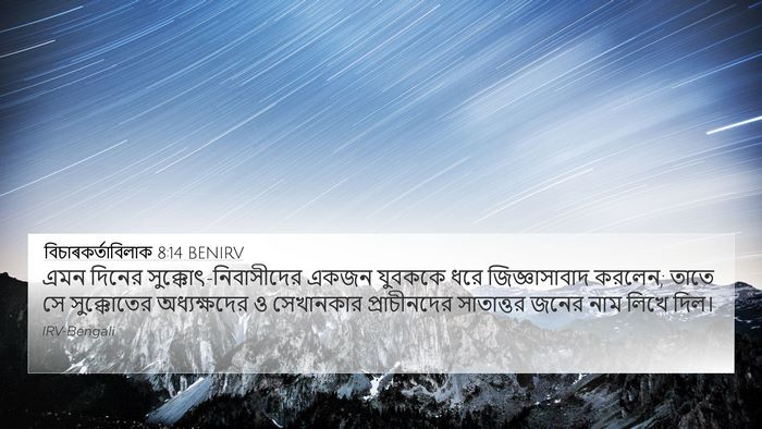 বিচাৰকর্তাবিলাক 8:14 BENIRV Bible Verse Image