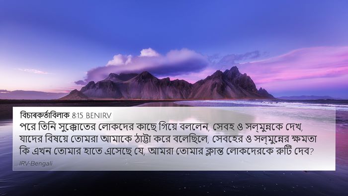 বিচাৰকর্তাবিলাক 8:15 BENIRV Bible Verse Image