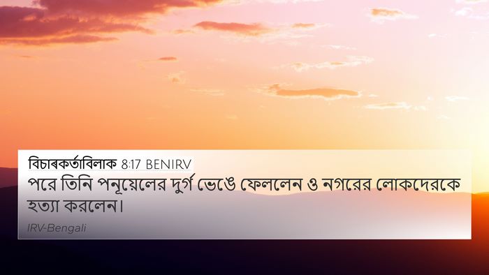 বিচাৰকর্তাবিলাক 8:17 BENIRV Bible Verse Image