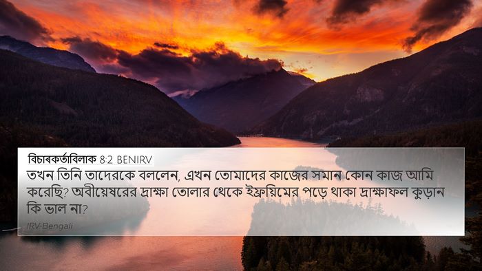 বিচাৰকর্তাবিলাক 8:2 BENIRV Bible Verse Image