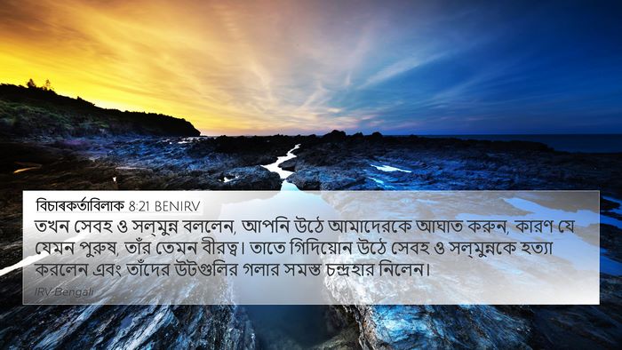 বিচাৰকর্তাবিলাক 8:21 BENIRV Bible Verse Image