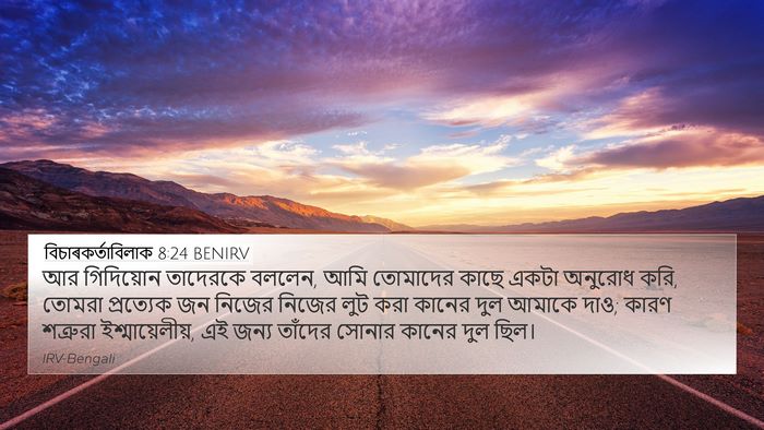 বিচাৰকর্তাবিলাক 8:24 BENIRV Bible Verse Image
