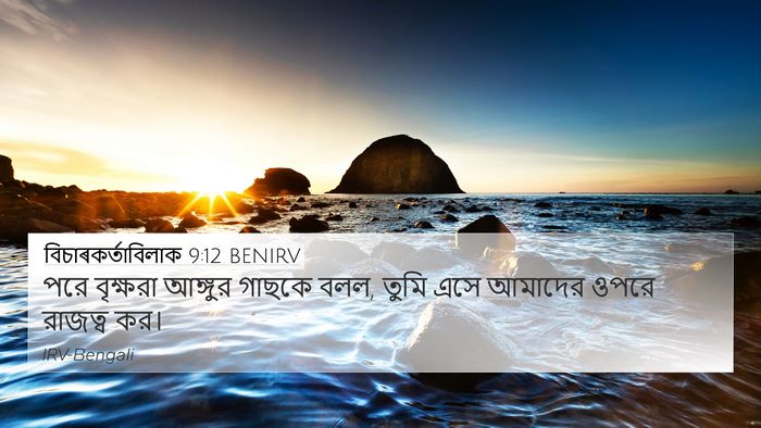 বিচাৰকর্তাবিলাক 9:12 BENIRV 4K Wallpaper - পরে বৃক্ষরা - 4K Wallpaper Bible Verse