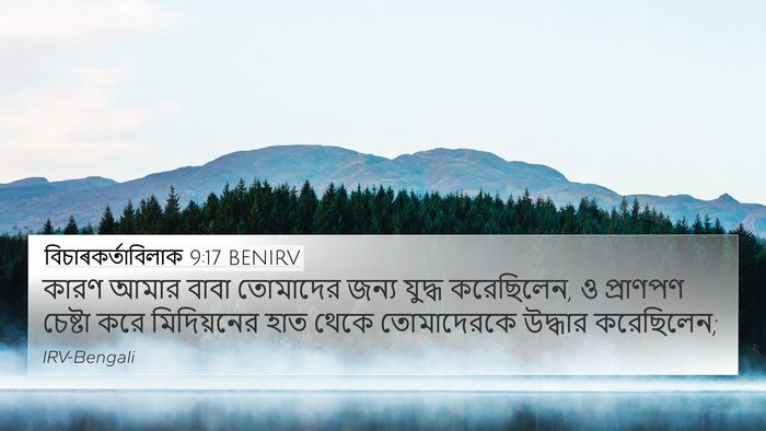 বিচাৰকর্তাবিলাক 9:17 BENIRV Bible Verse Image