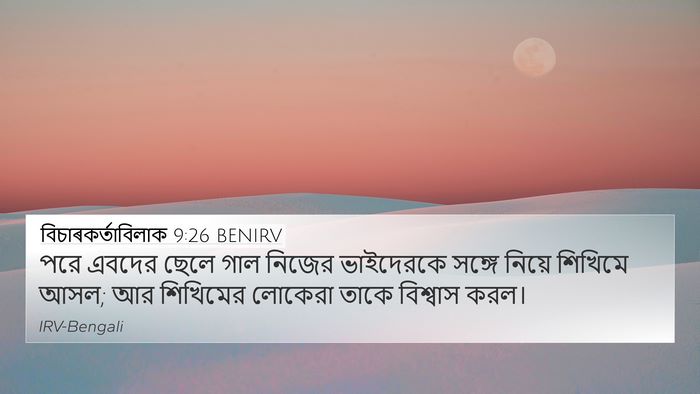 বিচাৰকর্তাবিলাক 9:26 BENIRV 4K Wallpaper - পরে এবদের ছেলে গাল - 4K Wallpaper Bible Verse