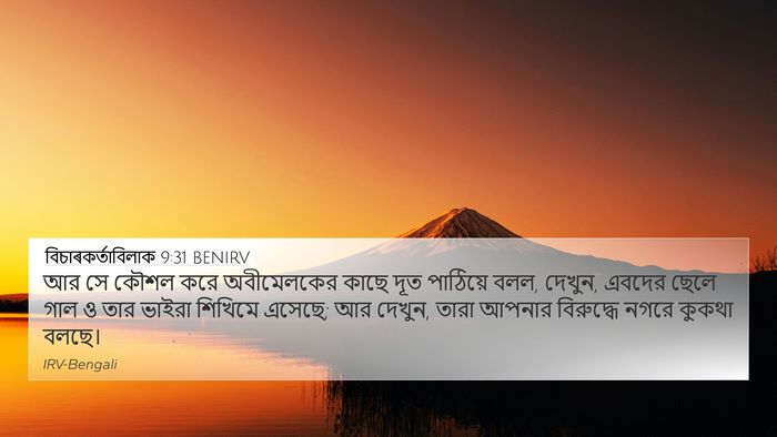 বিচাৰকর্তাবিলাক 9:31 BENIRV 4K Wallpaper - আর সে কৌশল করে - 4K Wallpaper Bible Verse