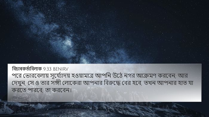 বিচাৰকর্তাবিলাক 9:33 BENIRV Bible Verse Image
