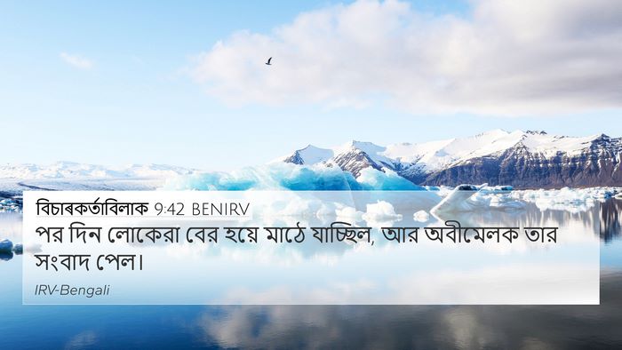 বিচাৰকর্তাবিলাক 9:42 BENIRV 4K Wallpaper - পর দিন লোকেরা বের - 4K Wallpaper Bible Verse