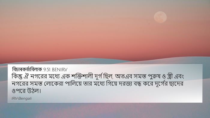 বিচাৰকর্তাবিলাক 9:51 BENIRV Bible Verse Image