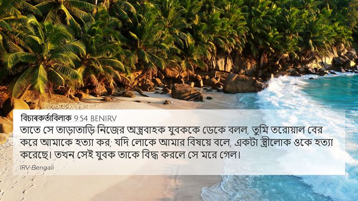 বিচাৰকর্তাবিলাক 9:54 BENIRV Bible Verse Image