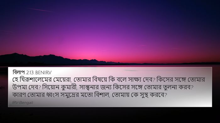 বিলাপ 2:13 BENIRV Bible Verse Image