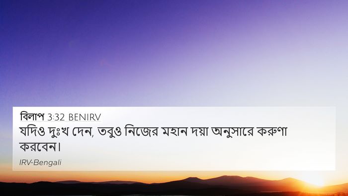 বিলাপ 3:32 BENIRV Bible Verse Image