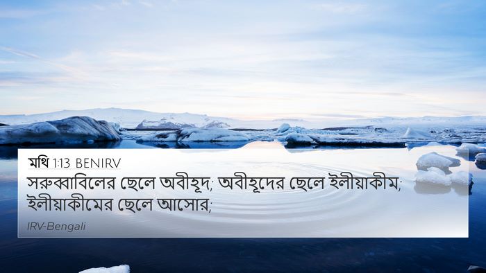 মথি 1:13 BENIRV 4K Wallpaper - সরুব্বাবিলের ছেলে - 4K Wallpaper Bible Verse