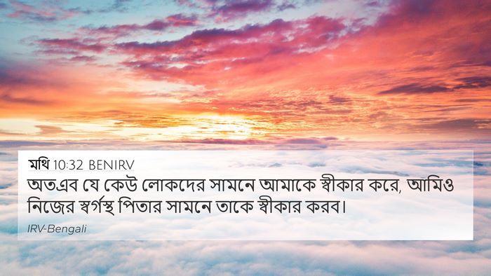মথি 10:32 BENIRV Bible Verse Image
