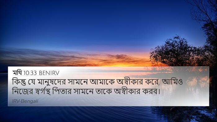 মথি 10:33 BENIRV Bible Verse Image