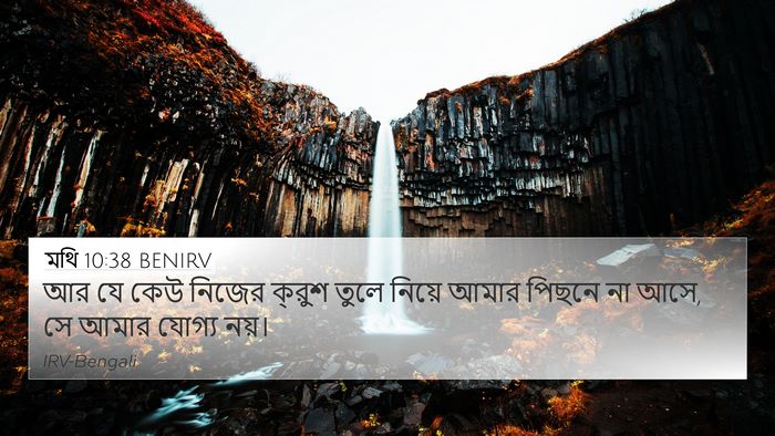 মথি 10:38 BENIRV 4K Wallpaper - আর যে কেউ নিজের - 4K Wallpaper Bible Verse