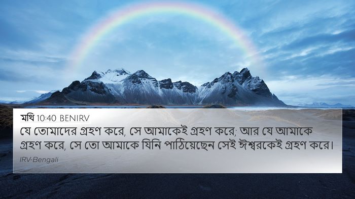 মথি 10:40 BENIRV Bible Verse Image