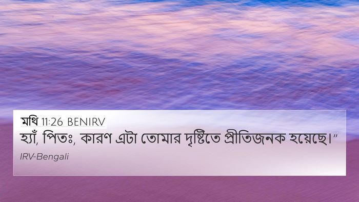 মথি 11:26 BENIRV 4K Wallpaper - হ্যাঁ, পিতঃ, কারণ - 4K Wallpaper Bible Verse