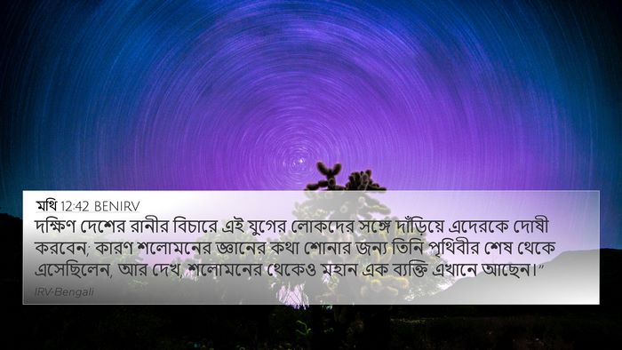 মথি 12:42 BENIRV Bible Verse Image