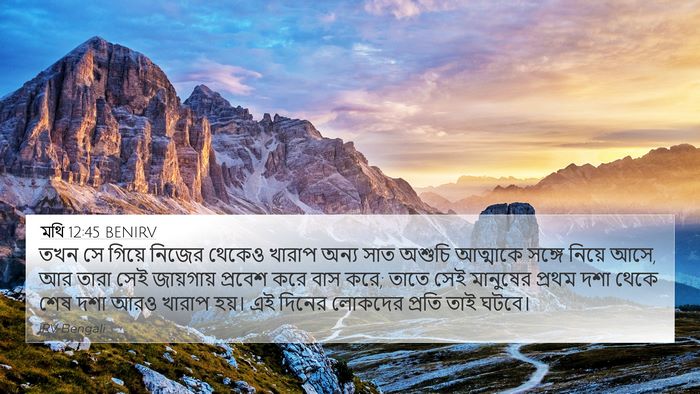 মথি 12:45 BENIRV Bible Verse Image