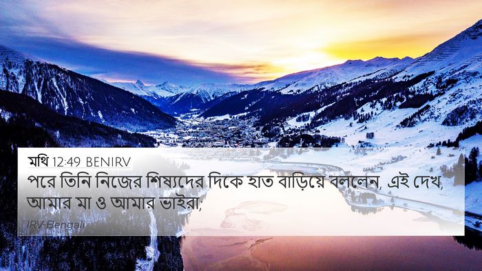 মথি 12:49 BENIRV 4K Wallpaper - পরে তিনি নিজের - 4K Wallpaper Bible Verse