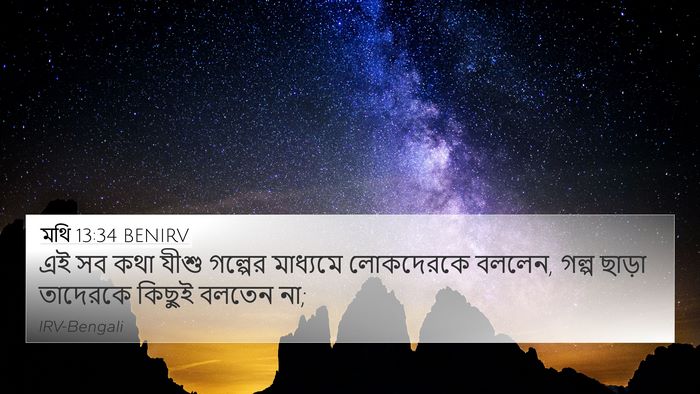 মথি 13:34 BENIRV Bible Verse Image