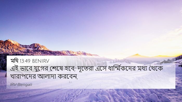 মথি 13:49 BENIRV Bible Verse Image