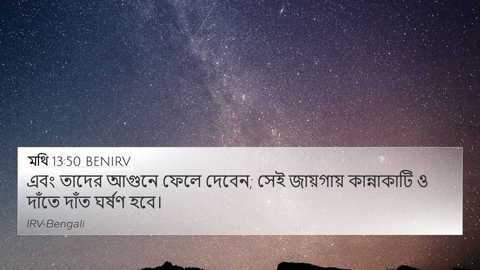 মথি 13:50 BENIRV Bible Verse Image