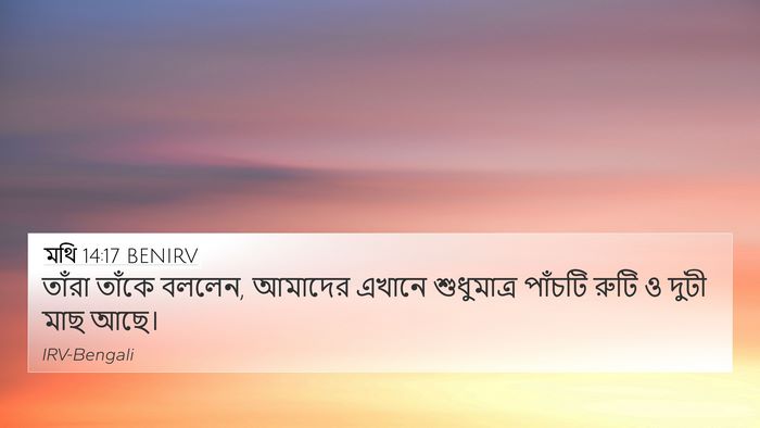 মথি 14:17 BENIRV Bible Verse Image