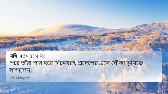 মথি 14:34 BENIRV 4K Wallpaper - পরে তাঁরা পার হয়ে - 4K Wallpaper Bible Verse