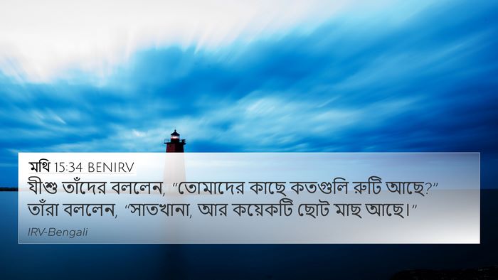 মথি 15:34 BENIRV Bible Verse Image