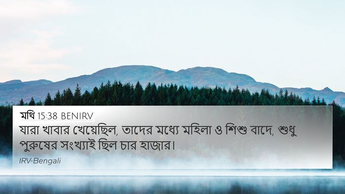 মথি 15:38 BENIRV 4K Wallpaper - যারা খাবার - 4K Wallpaper Bible Verse