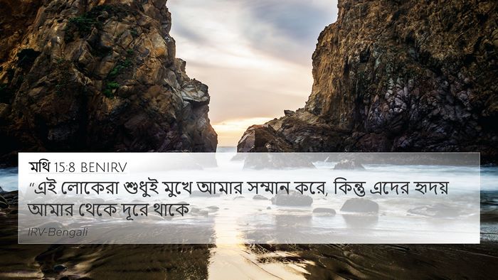 মথি 15:8 BENIRV Bible Verse Image