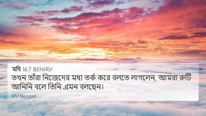 মথি 16:7 BENIRV 4K Wallpaper - তখন তাঁরা নিজেদের - 4K Wallpaper Bible Verse