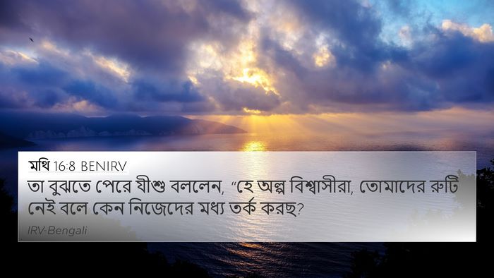 মথি 16:8 BENIRV 4K Wallpaper - তা বুঝতে পেরে যীশু - 4K Wallpaper Bible Verse