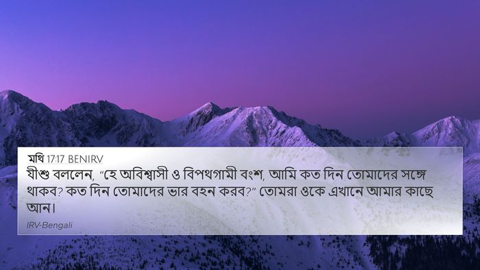 মথি 17:17 BENIRV Bible Verse Image